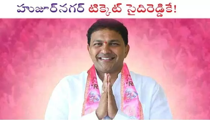 Huzur Nagar : ‘హుజూర్ నగర్’ టికెట్ సైదిరెడ్డికే! Huzur Nagar : ‘హుజూర్ నగర్’ టికెట్ సైదిరెడ్డికే!