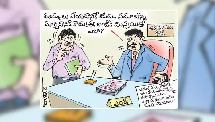 కార్టూన్: ఉపాధ్యాయుడిని ఉద్యోగం నుంచి తొలగించిన అకాడమీ (19-08-2023) కార్టూన్: ఉపాధ్యాయుడిని ఉద్యోగం నుంచి తొలగించిన అకాడమీ (19-08-2023)