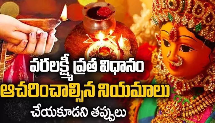 మొదటిసారి వరలక్ష్మి వ్రతం చేస్తున్నారా..? అయితే ఈ విషయాలు తెలుసుకోవాల్సిందే (వీడియో) మొదటిసారి వరలక్ష్మి వ్రతం చేస్తున్నారా..? అయితే ఈ విషయాలు తెలుసుకోవాల్సిందే (వీడియో)