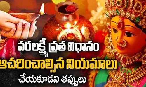 మొదటిసారి వరలక్ష్మి వ్రతం చేస్తున్నారా..? అయితే ఈ విషయాలు తెలుసుకోవాల్సిందే (వీడియో)