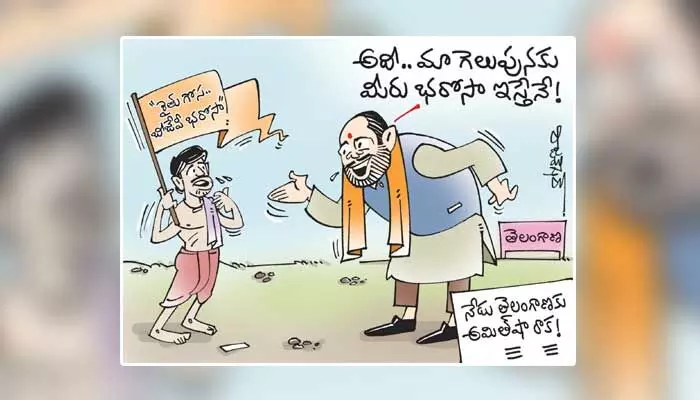 కార్టూన్: తెలంగాణకు హోంమంత్రి అమిత్ షా రాక (26-08-2023) కార్టూన్: తెలంగాణకు హోంమంత్రి అమిత్ షా రాక (26-08-2023)
