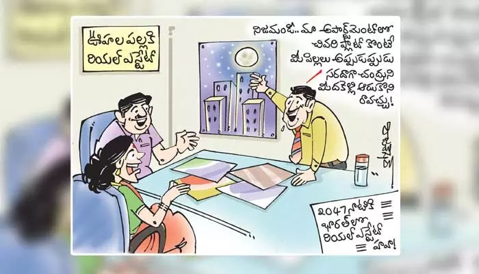 కార్టూన్: 2047 నాటికి ఇండియాలో రియల్ ఎస్టేట్ హావా (27-08-2023) కార్టూన్: 2047 నాటికి ఇండియాలో రియల్ ఎస్టేట్ హావా (27-08-2023)