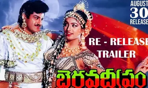 బాలయ్య సూపర్ హిట్ మూవీ ‘Bhairava Dweepam’ రీ రిలీజ్ ట్రైలర్ విడుదల