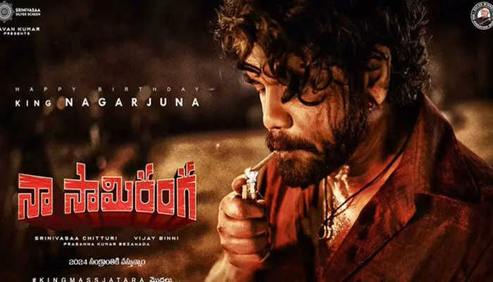 అక్కినేని నాగార్జున బర్త్ డే స్పెషల్ ‘నా సామిరంగ’ ఫస్ట్ గ్లింప్స్ రిలీజ్.. అక్కినేని నాగార్జున బర్త్ డే స్పెషల్ ‘నా సామిరంగ’ ఫస్ట్ గ్లింప్స్ రిలీజ్..