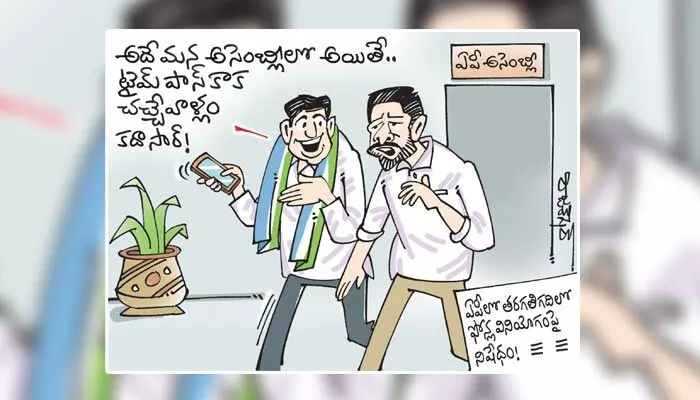 కార్టూన్: ఏపీలో పదో తరగతి గదిలో ఫోన్ల వినియోగంపై నిషేధం (29-08-2023) కార్టూన్: ఏపీలో పదో తరగతి గదిలో ఫోన్ల వినియోగంపై నిషేధం (29-08-2023)