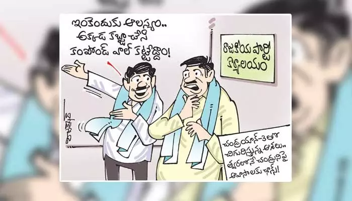 కార్టూన్: చంద్రయాన్-3 సక్సెస్పై రాజకీయ నేతల్లో కీలక చర్చ (02-09-2023) కార్టూన్: చంద్రయాన్-3 సక్సెస్పై రాజకీయ నేతల్లో కీలక చర్చ (02-09-2023)