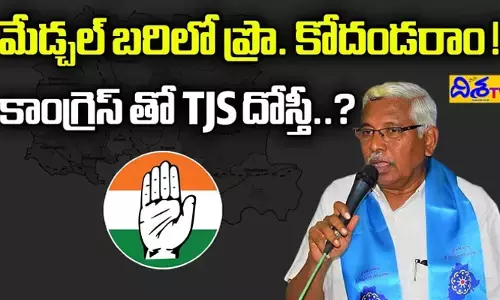 కోదండరామ్ పోటీ చేసే నియోజకవర్గంపై క్లారిటీ.. ఆ పార్టీ సపోర్ట్ చేస్తే గెలుపు సులభమా?