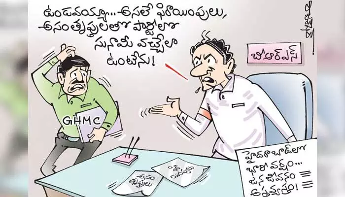 కార్టూన్: హైదరాబాద్లో దంచికొట్టిన వర్షం.. జన జీవనం అస్తవ్యస్తం (6-9-2023) కార్టూన్: హైదరాబాద్లో దంచికొట్టిన వర్షం.. జన జీవనం అస్తవ్యస్తం (6-9-2023)