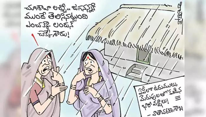 కార్టూన్: ఏపీలో భారీ వర్షాలు పడే అవకాశం ఉందని వాతావరణ శాఖ హెచ్చరిక (6-9-2023) కార్టూన్: ఏపీలో భారీ వర్షాలు పడే అవకాశం ఉందని వాతావరణ శాఖ హెచ్చరిక (6-9-2023)
