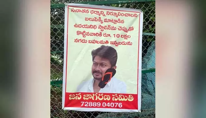 ఉదయనిధిని చెప్పుతో కొడితే 10 లక్షల రివార్డ్! ఉదయనిధిని చెప్పుతో కొడితే 10 లక్షల రివార్డ్!