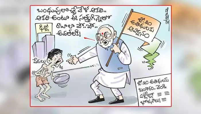 కార్టూన్ : జీ-20 అతిథులకు బంగారం.. వెండి పళ్లెంలో భోజనాలు! (7-09-2023) కార్టూన్ : జీ-20 అతిథులకు బంగారం.. వెండి పళ్లెంలో భోజనాలు! (7-09-2023)