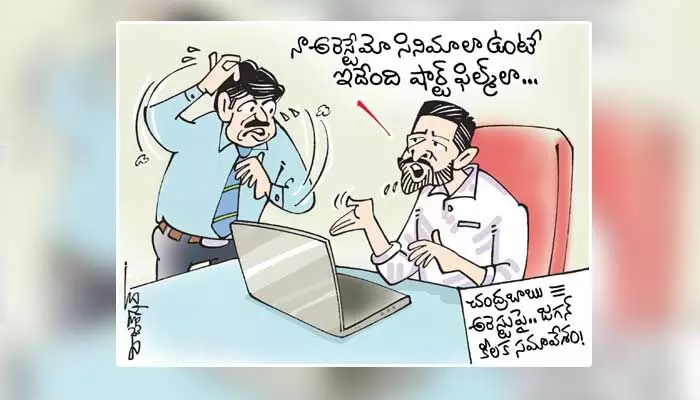కార్టూన్: చంద్రబాబు అరెస్ట్పై సీఎం జగన్ కీలక సమావేశం (12-09-2023) కార్టూన్: చంద్రబాబు అరెస్ట్పై సీఎం జగన్ కీలక సమావేశం (12-09-2023)