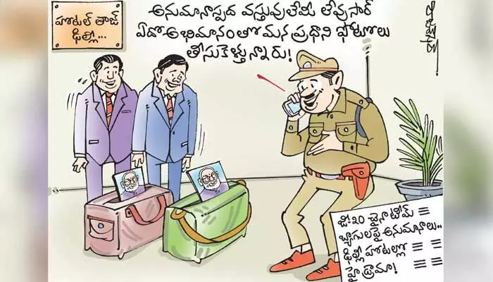కార్టూన్: జీ20 చైనా టీమ్ బ్యాగులపై అనుమానం (13-9-2023) కార్టూన్: జీ20 చైనా టీమ్ బ్యాగులపై అనుమానం (13-9-2023)