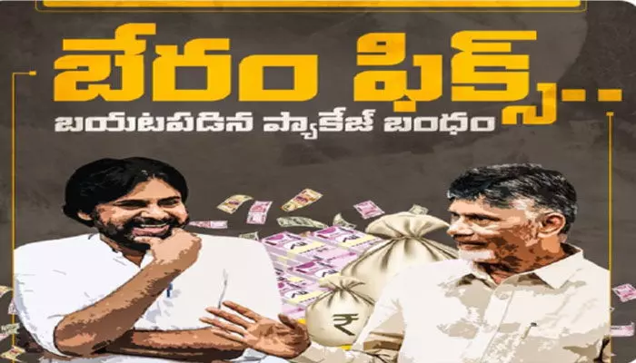 బేరం ఫిక్స్ : పవన్ కల్యాణ్ ప్రకటనపై వైసీపీ రియాక్షన్ బేరం ఫిక్స్ : పవన్ కల్యాణ్ ప్రకటనపై వైసీపీ రియాక్షన్