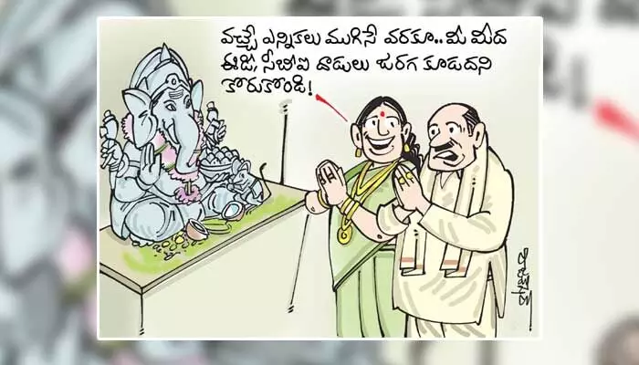 కార్టూన్: వినాయక చవిత వేళ రాజకీయ నాయకుల వేడుకోలు (17-09-2023) కార్టూన్: వినాయక చవిత వేళ రాజకీయ నాయకుల వేడుకోలు (17-09-2023)