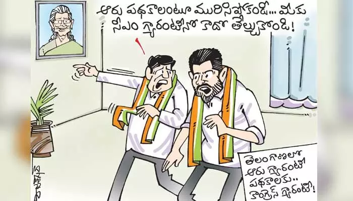 కార్టూన్: తెలంగాణ కాంగ్రెస్ నేతల కార్టూన్ (20-9-2023) కార్టూన్: తెలంగాణ కాంగ్రెస్ నేతల కార్టూన్ (20-9-2023)