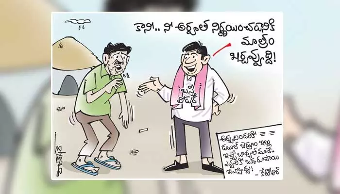కార్టూన్: ‘డబుల్’ ఇళ్ల పంపకాల్లో మంత్రి కేటీఆర్ కండీషన్స్! (21-09-2023) కార్టూన్: ‘డబుల్’ ఇళ్ల పంపకాల్లో మంత్రి కేటీఆర్ కండీషన్స్! (21-09-2023)