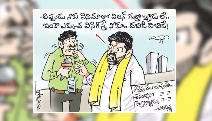 కార్టూన్: ఏపీ రాజకీయాల్లో హాట్ టాపిక్గా బాలకృష్ణ (22-09-2023) కార్టూన్: ఏపీ రాజకీయాల్లో హాట్ టాపిక్గా బాలకృష్ణ (22-09-2023)