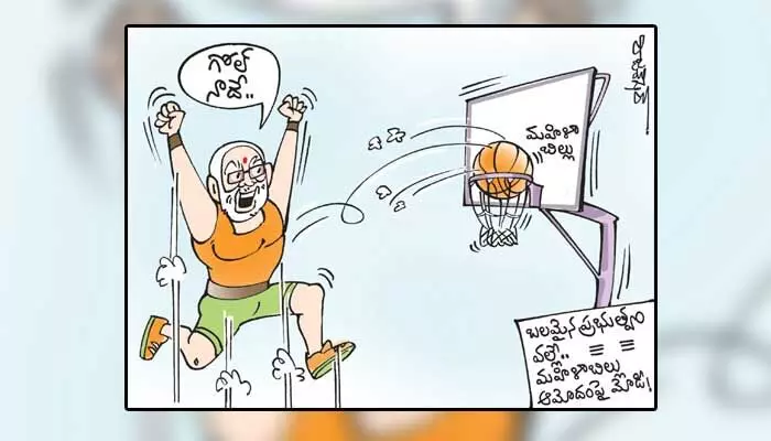 కార్టూన్: మహిళా రిజర్వేషన్ బిల్లు ఆమోదంపై ప్రధాని మోడీ రియాక్షన్ ఇదే (24-29-2023) కార్టూన్: మహిళా రిజర్వేషన్ బిల్లు ఆమోదంపై ప్రధాని మోడీ రియాక్షన్ ఇదే (24-29-2023)