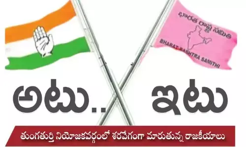 Thungathurthi  : తుంగతుర్తిలో శరవేగంగా మారుతున్న రాజకీయాలు