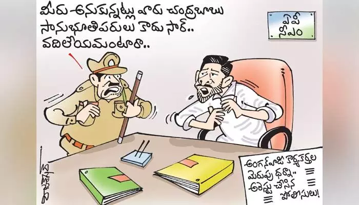 కార్టూన్: ఏపీలో అంగన్వాడీ కార్యకర్తల మెరుపు ధర్నా (26-9-2023) కార్టూన్: ఏపీలో అంగన్వాడీ కార్యకర్తల మెరుపు ధర్నా (26-9-2023)