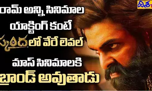 మాస్ సినిమాలకు బ్రాండ్‌గా Ram Pothineni.. Skanda తో ఊపందకున్నట్లేనా..?