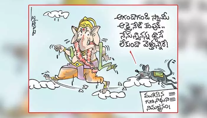 కార్టూన్ : ముగిసిన గణనాథుని నిమజ్జనం (29-09-2023) కార్టూన్ : ముగిసిన గణనాథుని నిమజ్జనం (29-09-2023)