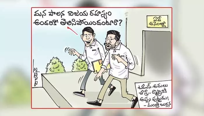 కార్టూన్ : మన పాలన విజయ రహస్యం అందరికీ తెలిసిపోయిందంటారా? (29-09-2023) కార్టూన్ : మన పాలన విజయ రహస్యం అందరికీ తెలిసిపోయిందంటారా? (29-09-2023)
