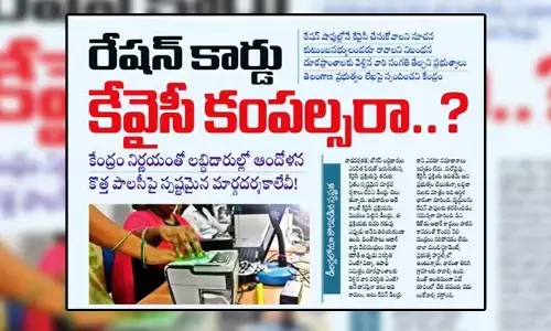కేవైసీ కంపల్సరా..? కేంద్రం నిర్ణయంతో ‘రేషన్’ లబ్ధిదారుల్లో ఆందోళన!