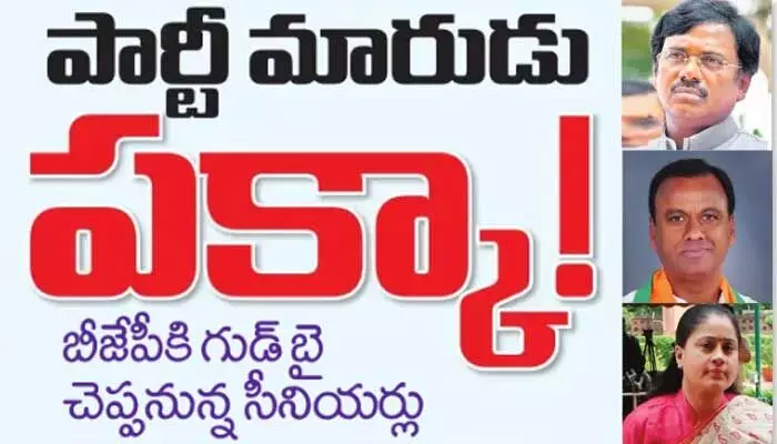 బీజేపీకి వివేక్, కోమటిరెడ్డి, విజయశాంతి గుడ్ బై.. ఆ పార్టీలో చేరేందుకు రంగం సిద్ధం? బీజేపీకి వివేక్, కోమటిరెడ్డి, విజయశాంతి గుడ్ బై.. ఆ పార్టీలో చేరేందుకు రంగం సిద్ధం?