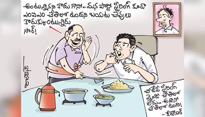కార్టూన్: బీజేపీ స్టీరింగ్ అదానీ చేతిలో ఉందన్న కేటీఆర్ (2-10-2023) కార్టూన్: బీజేపీ స్టీరింగ్ అదానీ చేతిలో ఉందన్న కేటీఆర్ (2-10-2023)
