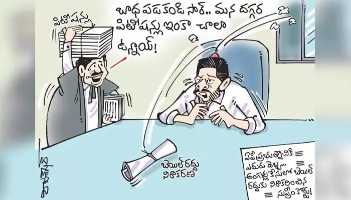 కార్టూన్: అంగళ్లు కేసులో ఏపీ ప్రభుత్వానికి సుప్రీం కోర్టులో ఎదురు దెబ్బ (3-10-2023) కార్టూన్: అంగళ్లు కేసులో ఏపీ ప్రభుత్వానికి సుప్రీం కోర్టులో ఎదురు దెబ్బ (3-10-2023)