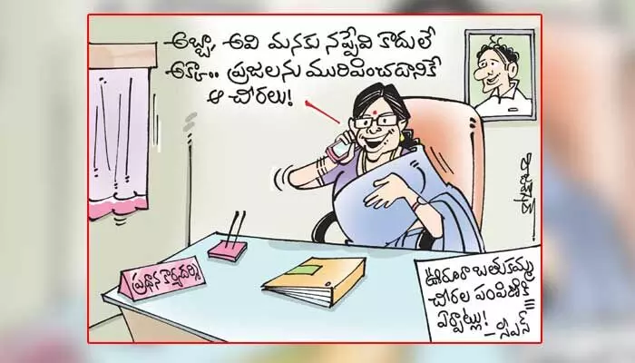 కార్టూన్ : ఊరూరా బతుకమ్మ చీరల పంపిణీకి ఏర్పాట్లు (04-10-2023) కార్టూన్ : ఊరూరా బతుకమ్మ చీరల పంపిణీకి ఏర్పాట్లు (04-10-2023)