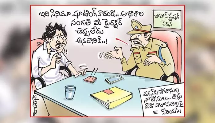 కార్టూన్ : పవన్కు పోలీసుల నోటీసులు.. రాళ్ల దాడి ఆరోపణలపై సీరియస్! (04-10-2023) కార్టూన్ : పవన్కు పోలీసుల నోటీసులు.. రాళ్ల దాడి ఆరోపణలపై సీరియస్! (04-10-2023)