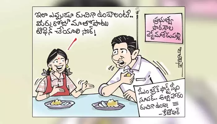 కార్టూన్: కేసీఆర్ బ్రేక్ ఫాస్ట్ స్కీమ్పై కేటీఆర్ రియాక్షన్ (06-10-2023) కార్టూన్: కేసీఆర్ బ్రేక్ ఫాస్ట్ స్కీమ్పై కేటీఆర్ రియాక్షన్ (06-10-2023)