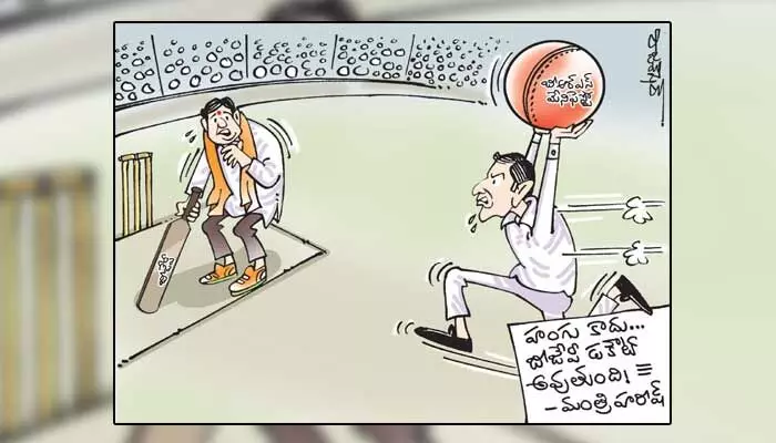 కార్టూన్: బీజేపీ హంగ్ కామెంట్లపై మంత్రి హరీష్ రావు రియాక్షన్ (07-10-2023) కార్టూన్: బీజేపీ హంగ్ కామెంట్లపై మంత్రి హరీష్ రావు రియాక్షన్ (07-10-2023)