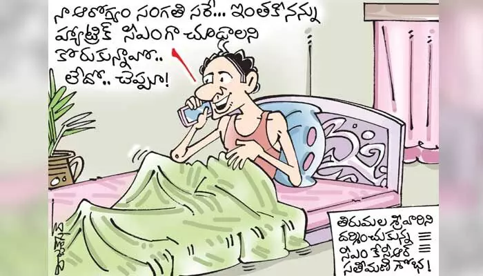 కార్టూన్: తిరుమల శ్రీవారిని కేసీఆర్ సతీమణి శోభ దర్శించుకున్నారు (10-10-2023) కార్టూన్: తిరుమల శ్రీవారిని కేసీఆర్ సతీమణి శోభ దర్శించుకున్నారు (10-10-2023)