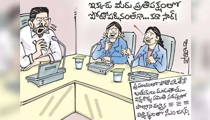 కార్టూన్: UNO సదస్సుకు వెళ్లివచ్చిన విద్యార్థులతో సీఎం జగన్ చర్చ (10-10-2023) కార్టూన్: UNO సదస్సుకు వెళ్లివచ్చిన విద్యార్థులతో సీఎం జగన్ చర్చ (10-10-2023)