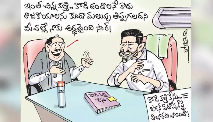 కార్టూన్: కోడి కత్తి కేసులో సీఎం జగన్ పిటిషన్ వాయిదా (13-10-2023) కార్టూన్: కోడి కత్తి కేసులో సీఎం జగన్ పిటిషన్ వాయిదా (13-10-2023)