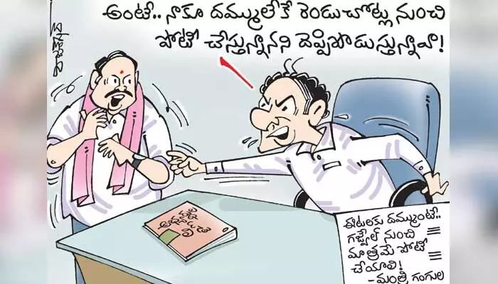 కార్టూన్: ఈటలకు దమ్ముంటే గజ్వేల్ నుండి పోటీ చేయాలని గంగుల డిమాండ్ (13-10-2023) కార్టూన్: ఈటలకు దమ్ముంటే గజ్వేల్ నుండి పోటీ చేయాలని గంగుల డిమాండ్ (13-10-2023)