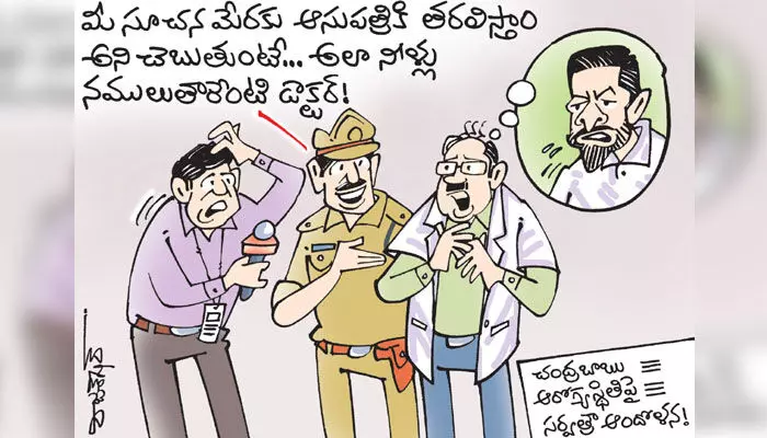 కార్టూన్: మాజీ సీఎం చంద్రబాబు ఆరోగ్య పరిస్థితిపై సర్వత్రా ఆందోళన (14-10-2023) కార్టూన్: మాజీ సీఎం చంద్రబాబు ఆరోగ్య పరిస్థితిపై సర్వత్రా ఆందోళన (14-10-2023)