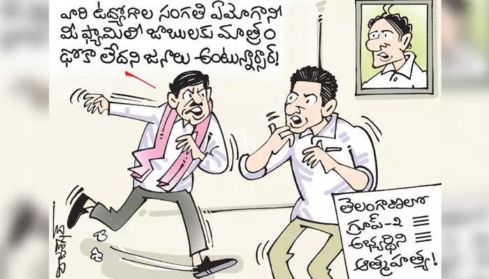 కార్టూన్: తెలంగాణలో గ్రూప్- 2 అభ్యర్థిని ఆత్మహత్య (14-10-2023) కార్టూన్: తెలంగాణలో గ్రూప్- 2 అభ్యర్థిని ఆత్మహత్య (14-10-2023)