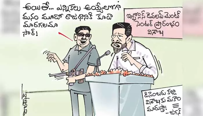 కార్టూన్: డిసెంబర్ కల్లా విశాఖకు రాజధాని షిఫ్ట్ (17-10-2023) కార్టూన్: డిసెంబర్ కల్లా విశాఖకు రాజధాని షిఫ్ట్ (17-10-2023)