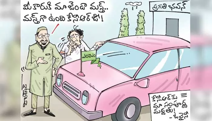 కార్టూన్: బీఆర్ఎస్ పార్టీకి ఎంఐఎం మద్దతు (17-10-2023) కార్టూన్: బీఆర్ఎస్ పార్టీకి ఎంఐఎం మద్దతు (17-10-2023)
