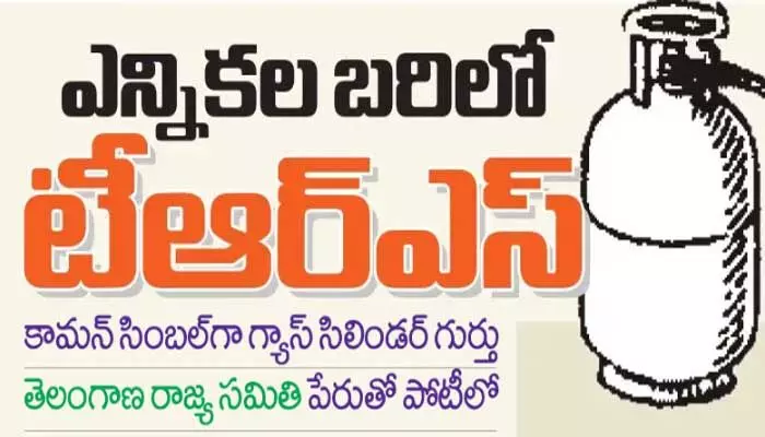 ఎన్నికల బరిలో టీఆర్ఎస్.. కామన్ సింబల్ కేటాయించిన ఎన్నికల సంఘం! ఎన్నికల బరిలో టీఆర్ఎస్.. కామన్ సింబల్ కేటాయించిన ఎన్నికల సంఘం!