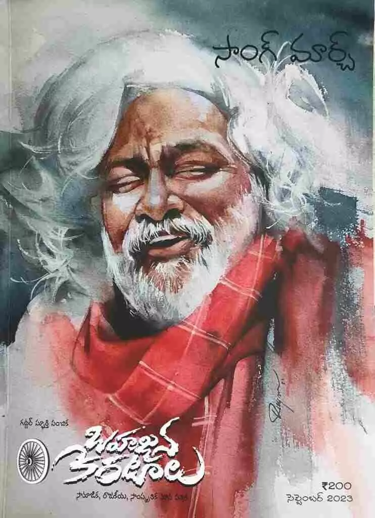 గద్దర్కు ఘనమైన అక్షర నివాళి.. సాంగ్ మార్చ్ గద్దర్కు ఘనమైన అక్షర నివాళి.. సాంగ్ మార్చ్