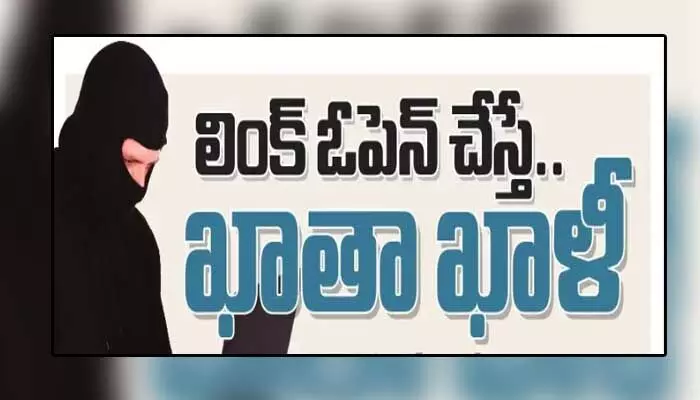 Alert: లింక్క్లిక్చేశారో.. ఖాతా ఖాళీ కావటం ఖాయం Alert: లింక్క్లిక్చేశారో.. ఖాతా ఖాళీ కావటం ఖాయం