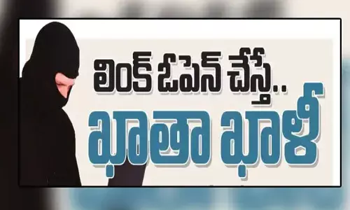 Alert: లింక్​క్లిక్​చేశారో.. ఖాతా ఖాళీ కావటం ఖాయం