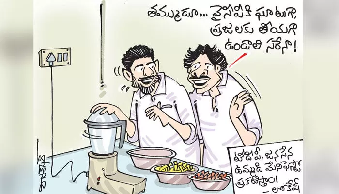 కార్టూన్: జనసేన, టీడీపీ ఉమ్మడి మేనిఫెస్టో ప్రకటిస్తామన్న నారా లోకేష్ (24-10-2023) కార్టూన్: జనసేన, టీడీపీ ఉమ్మడి మేనిఫెస్టో ప్రకటిస్తామన్న నారా లోకేష్ (24-10-2023)