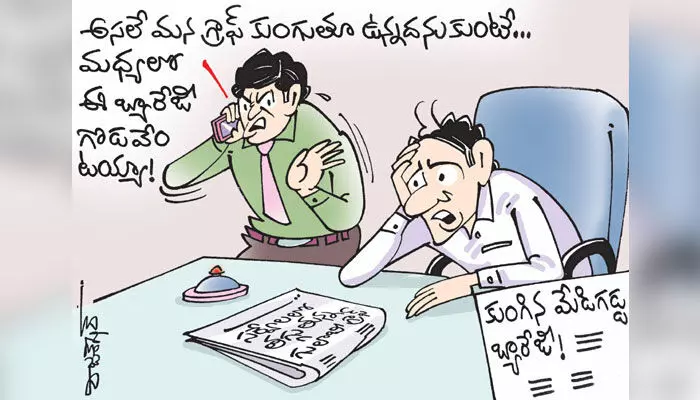 కార్టూన్: కుంగిన మేడిగడ్డ బ్యారేజీ (24-10-2023) కార్టూన్: కుంగిన మేడిగడ్డ బ్యారేజీ (24-10-2023)